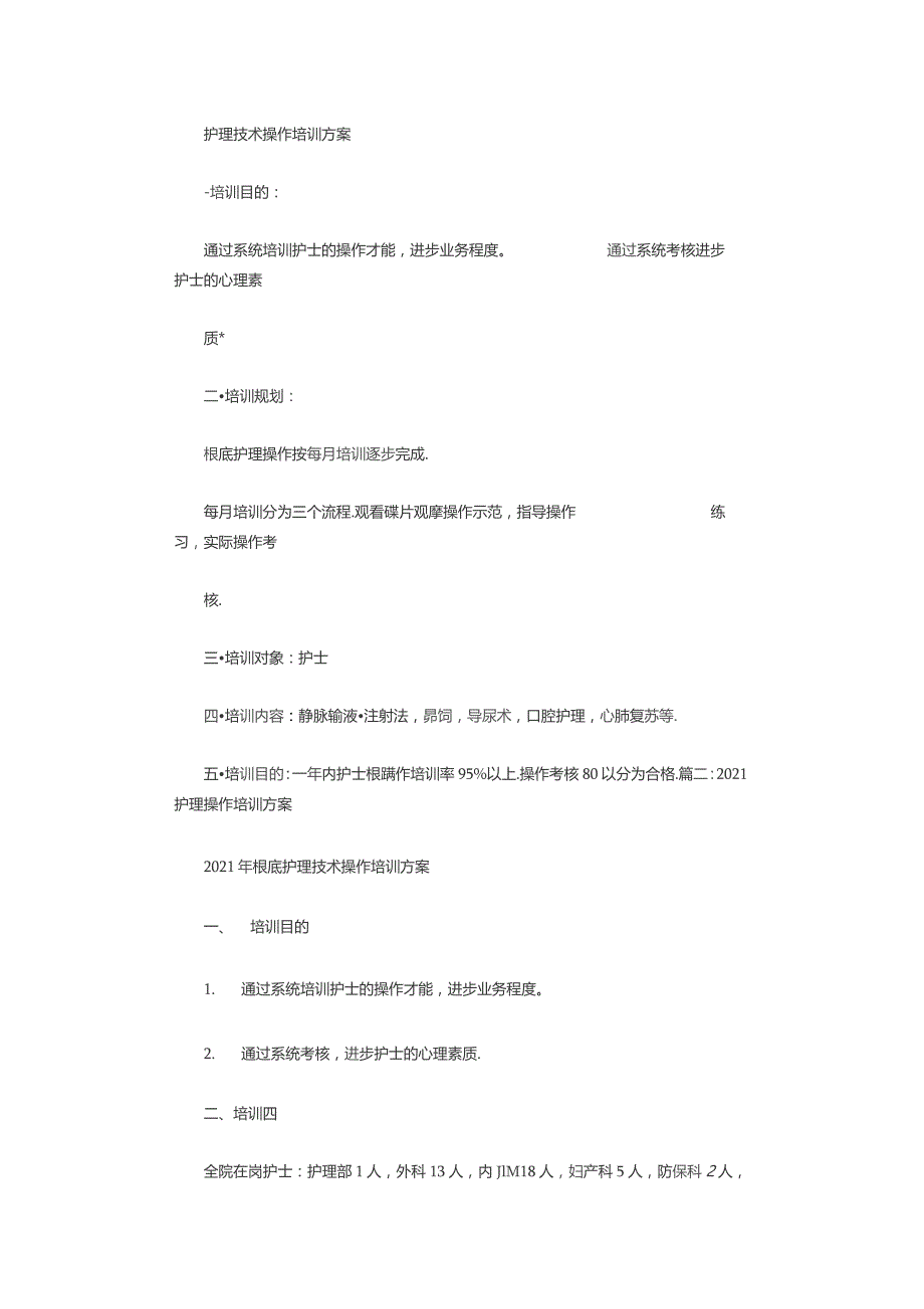 护理操作培训计划.docx_第1页