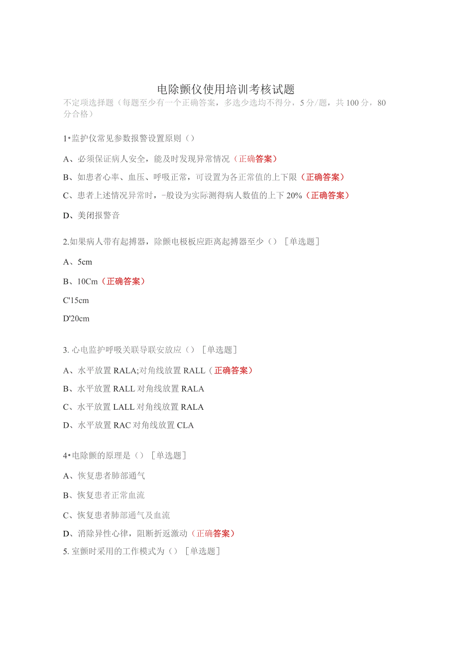 电除颤仪使用培训考核试题.docx_第1页