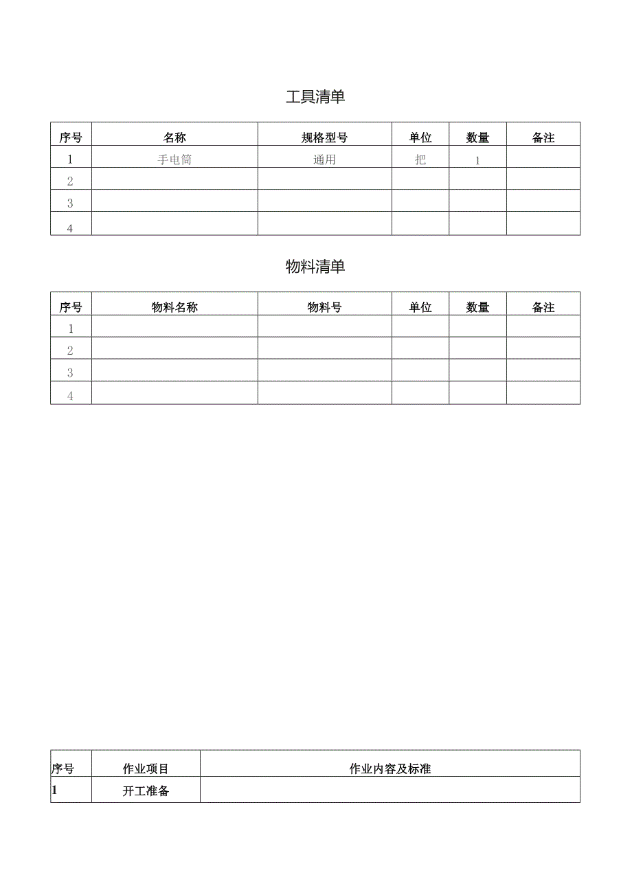 CRH动车组作业指导书-防火门检查.docx_第3页