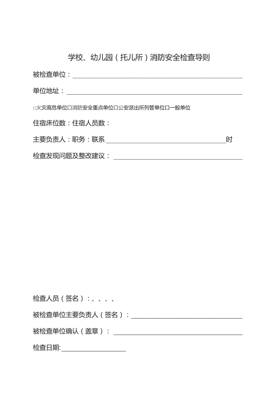 学校、幼儿园（托儿所）消防检查导则（以此为准）.docx_第1页