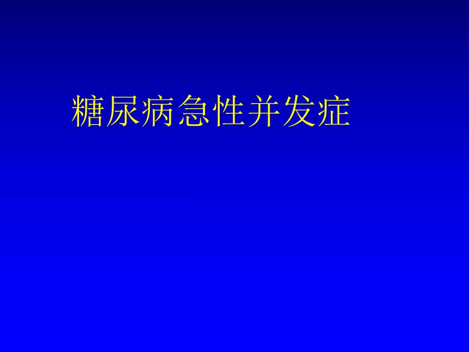 糖尿病急性并发症1.ppt_第1页