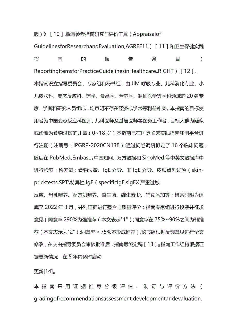 中国儿童食物过敏循证指南重点内容.docx_第3页