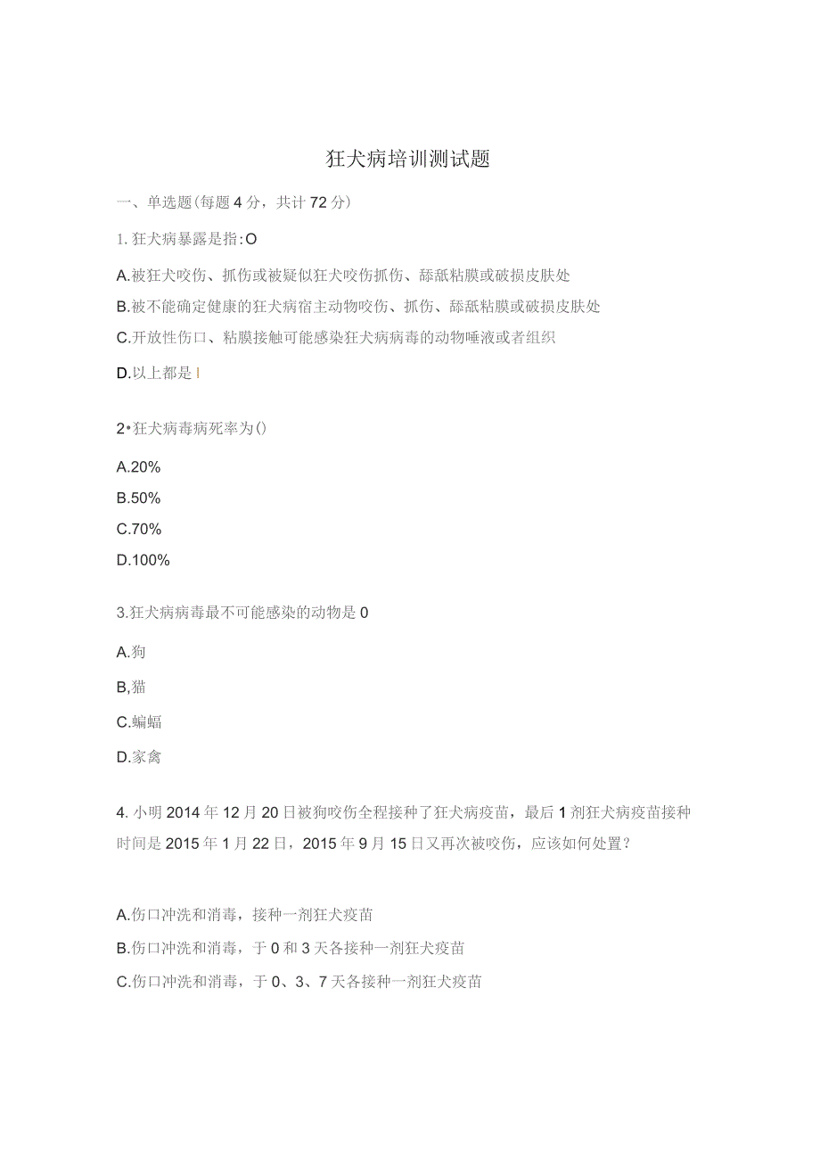 狂犬病培训测试题.docx_第1页