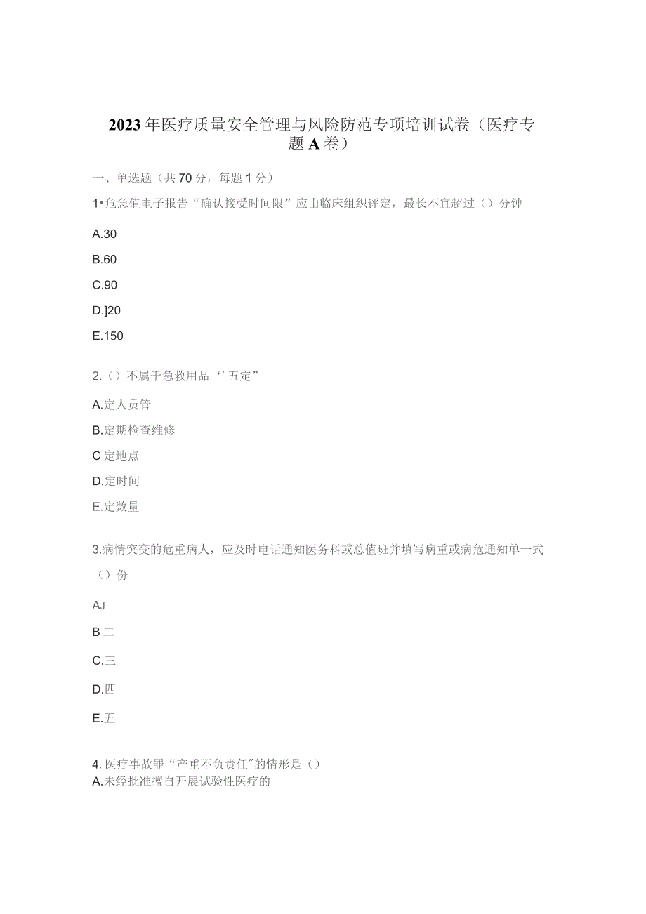 2023年医疗质量安全管理与风险防范专项培训试卷（医疗专题A 卷）.docx_第1页