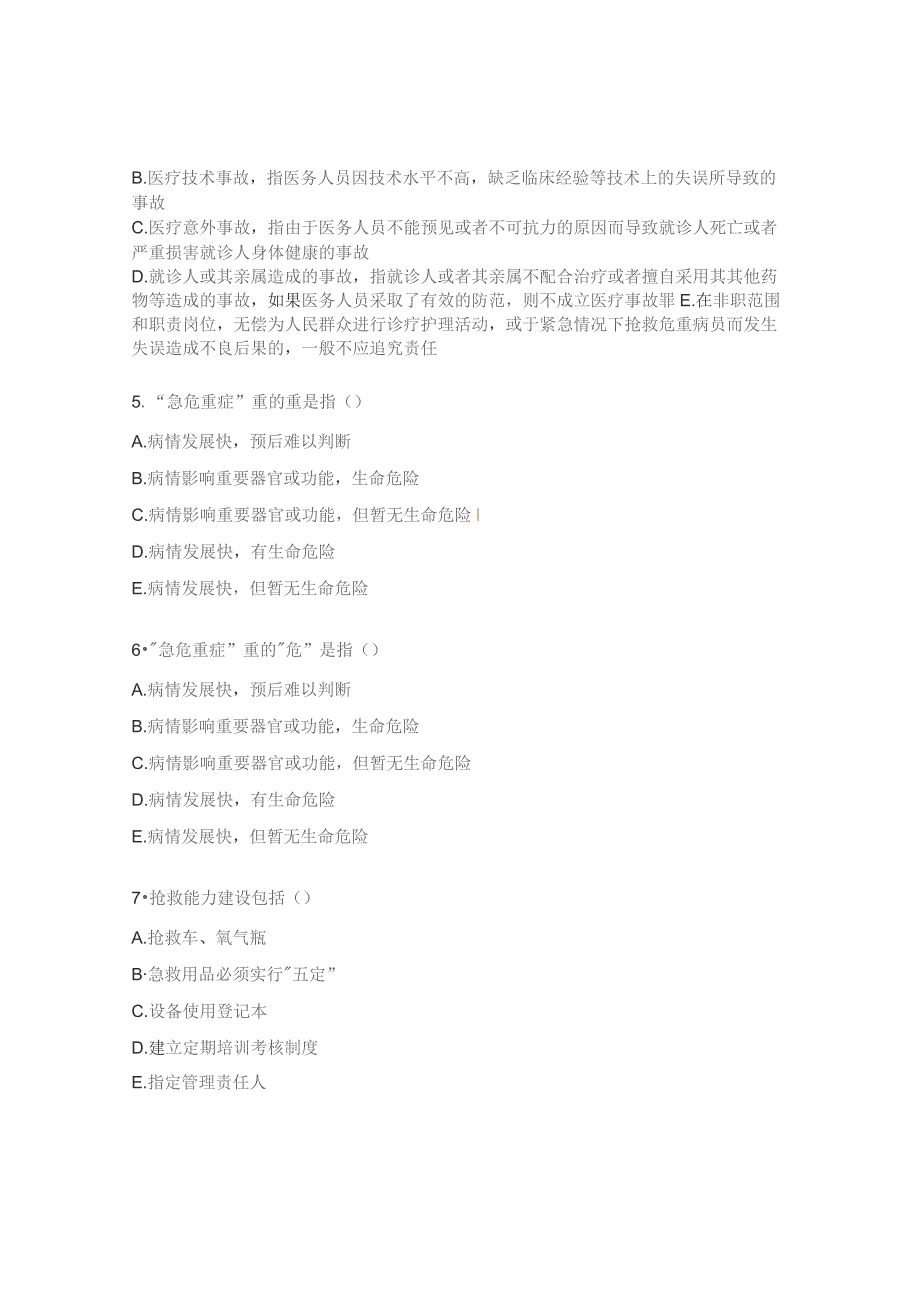 2023年医疗质量安全管理与风险防范专项培训试卷（医疗专题A 卷）.docx_第2页