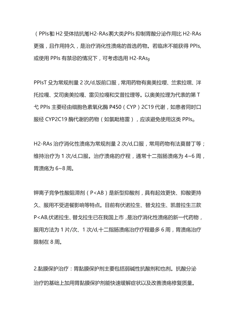 消化性溃疡基层诊疗指南（2023年）重点内容.docx_第2页