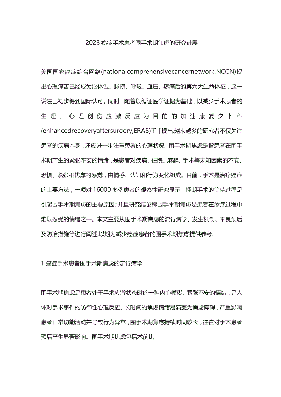 2023癌症手术患者围手术期焦虑的研究进展.docx_第1页