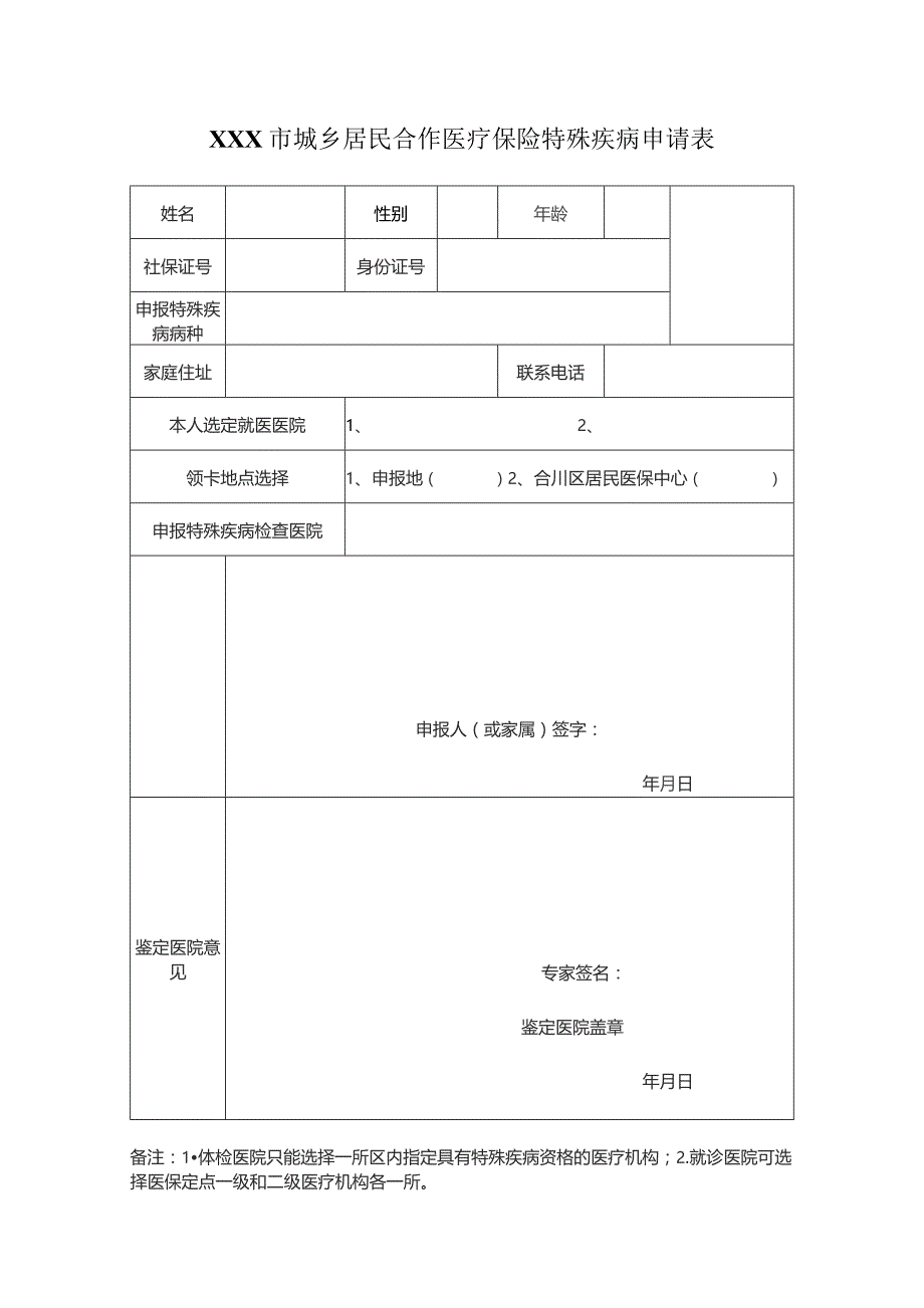 城乡居民合作医疗保险特殊疾病申请表.docx_第1页