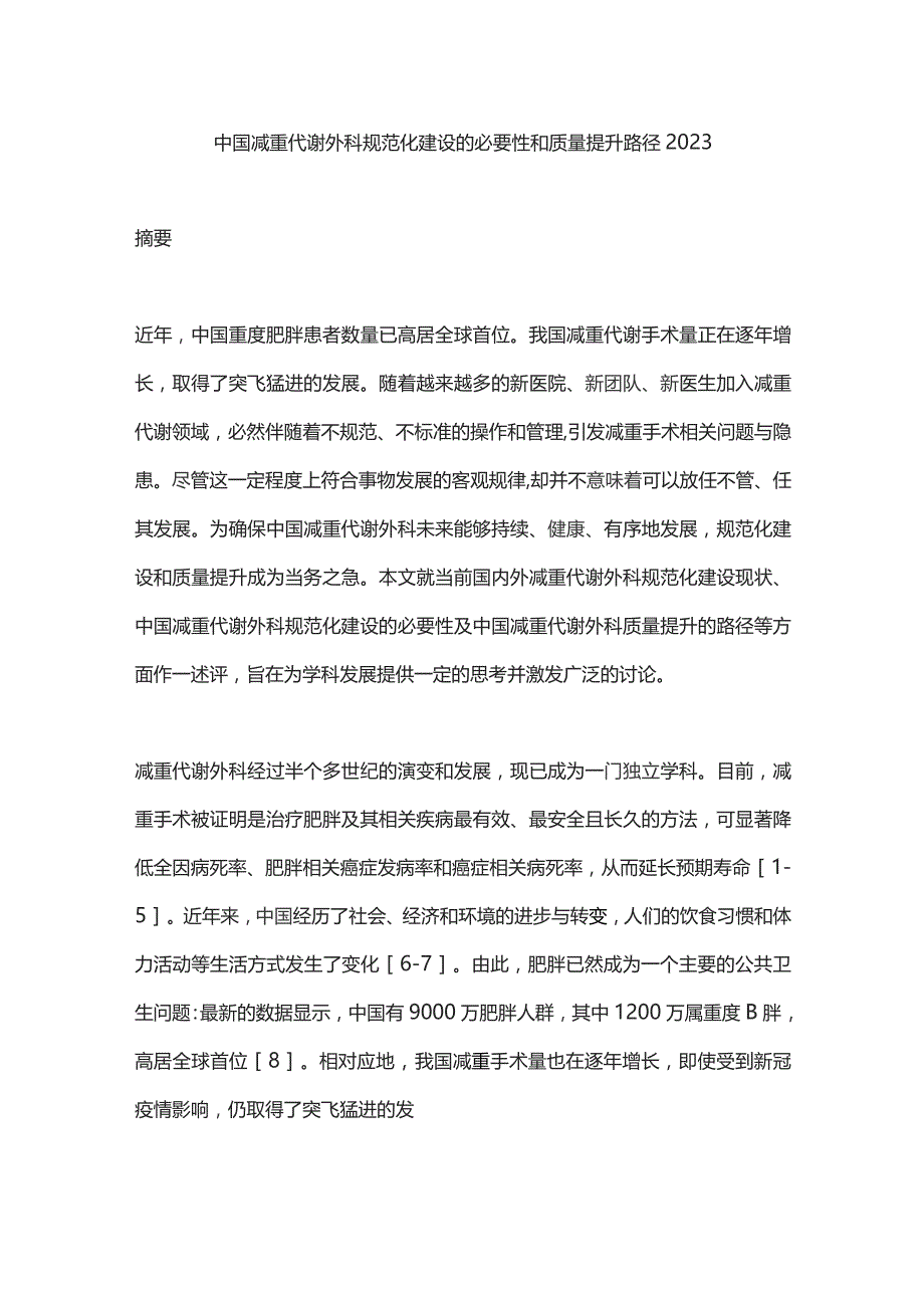 中国减重代谢外科规范化建设的必要性和质量提升路径2023.docx_第1页