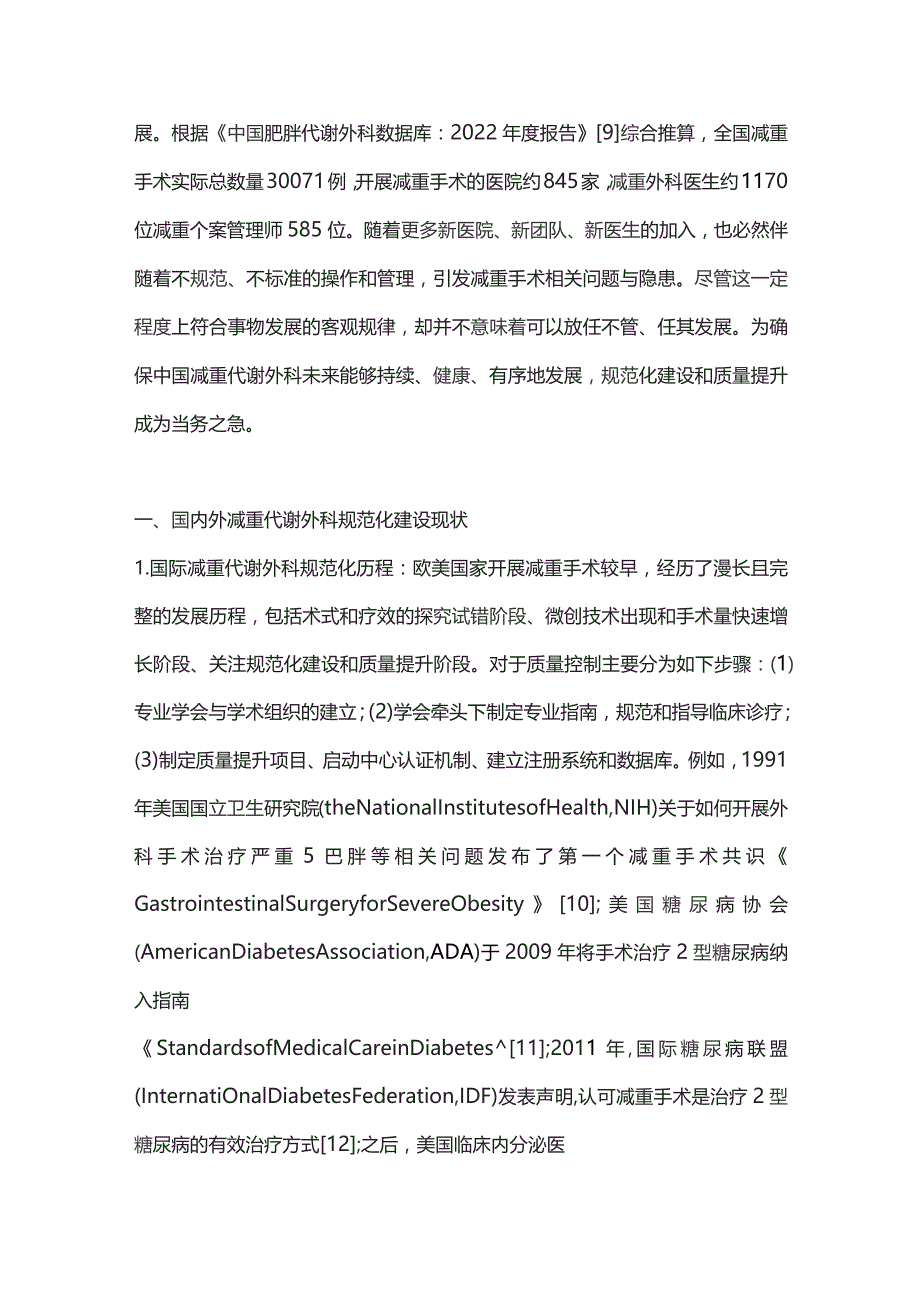 中国减重代谢外科规范化建设的必要性和质量提升路径2023.docx_第2页