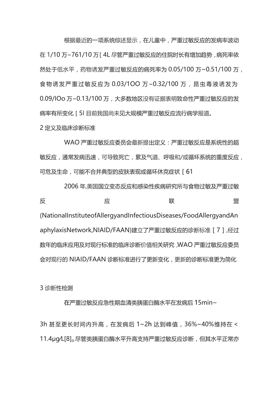 世界过敏组织严重过敏反应指导意见要点解读.docx_第2页