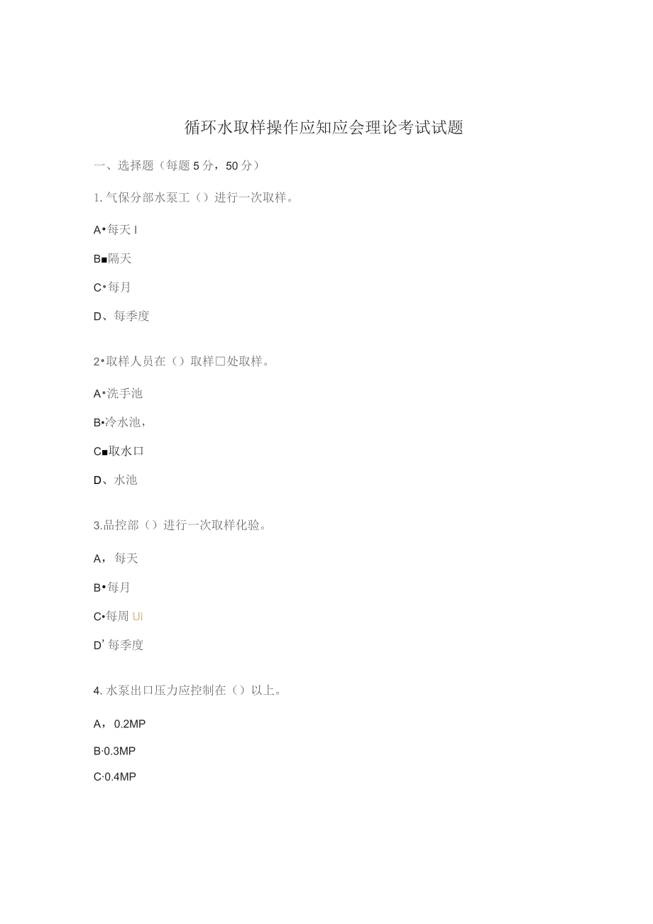 循环水取样操作应知应会理论考试试题.docx_第1页