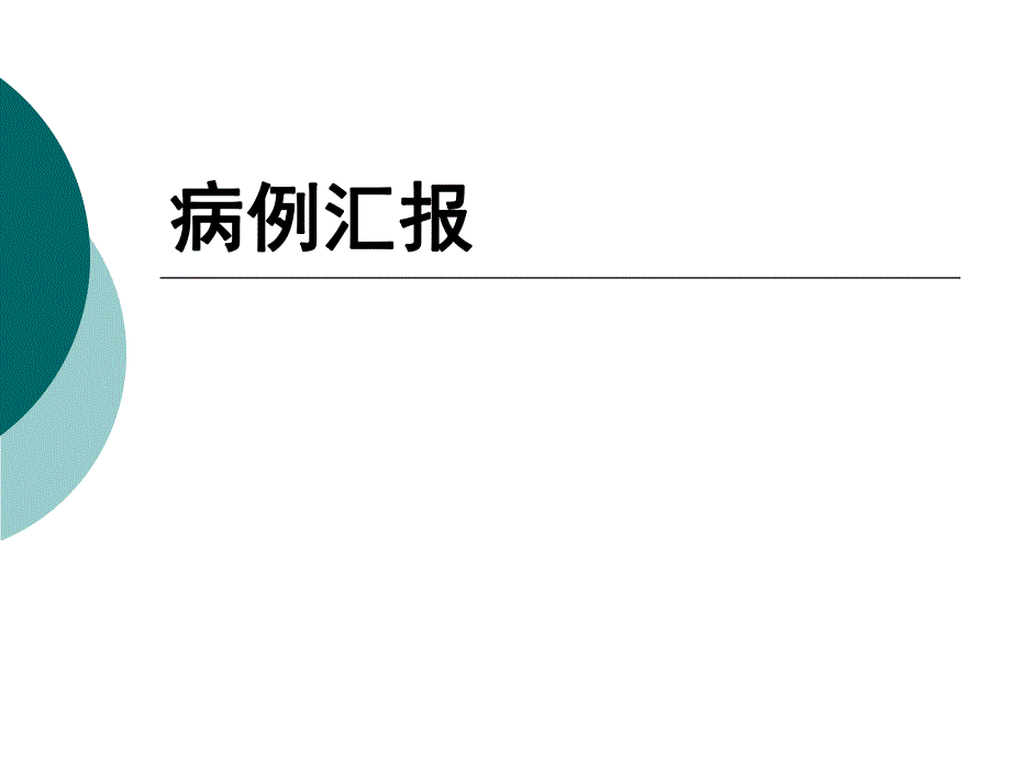 胰岛素自身免疫综合征.ppt_第1页