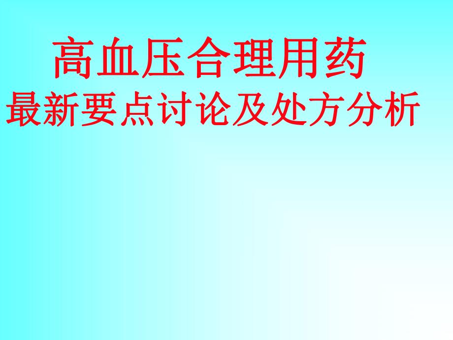 高血压合理用药最新要点讨论及处方.ppt_第1页