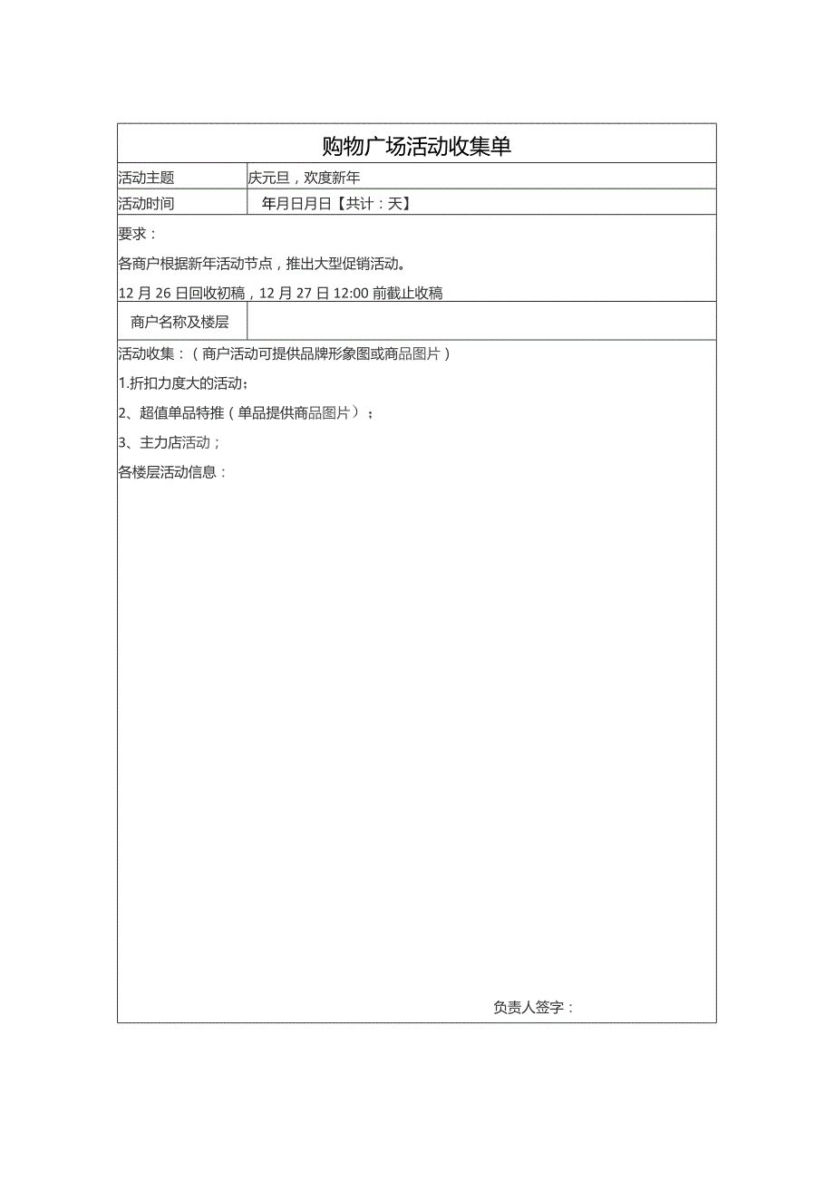 购物广场元旦活动收集单.docx_第1页