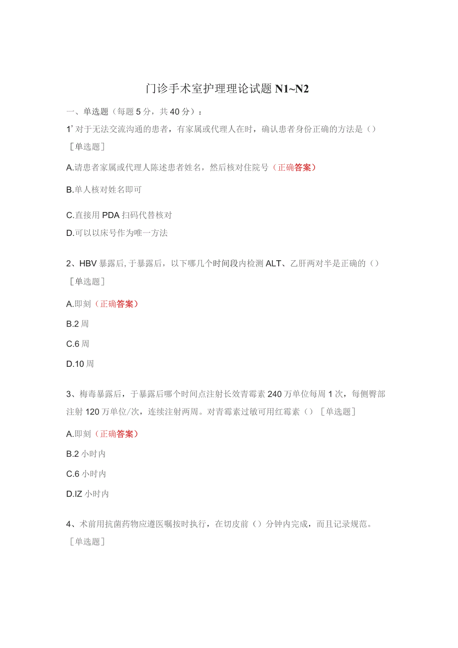 门诊手术室护理理论试题N1_N2.docx_第1页