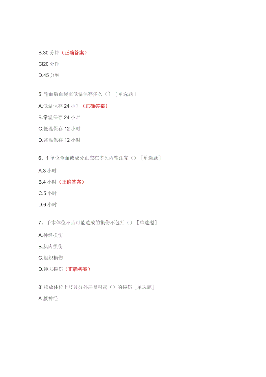 门诊手术室护理理论试题N1_N2.docx_第3页