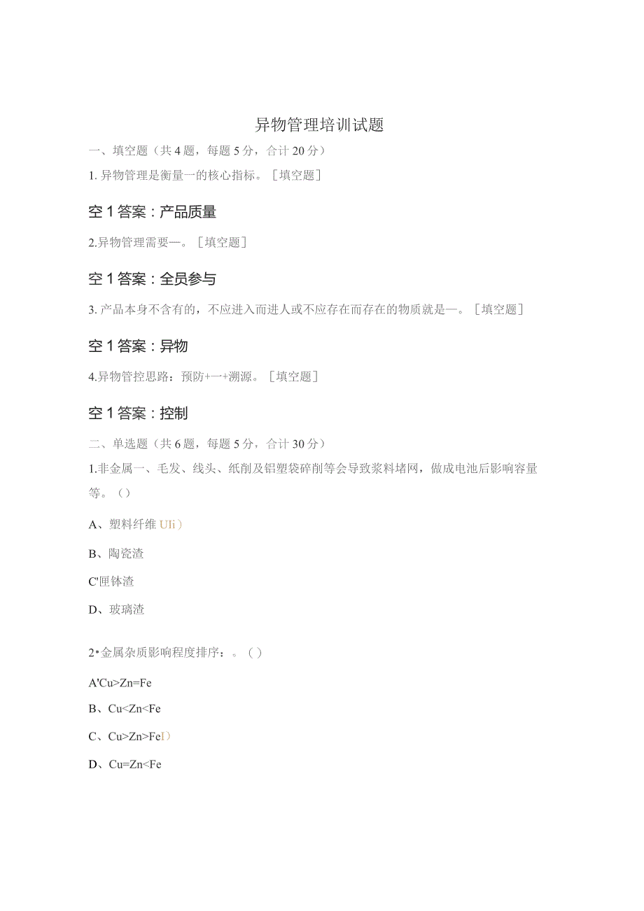 异物管理培训试题.docx_第1页
