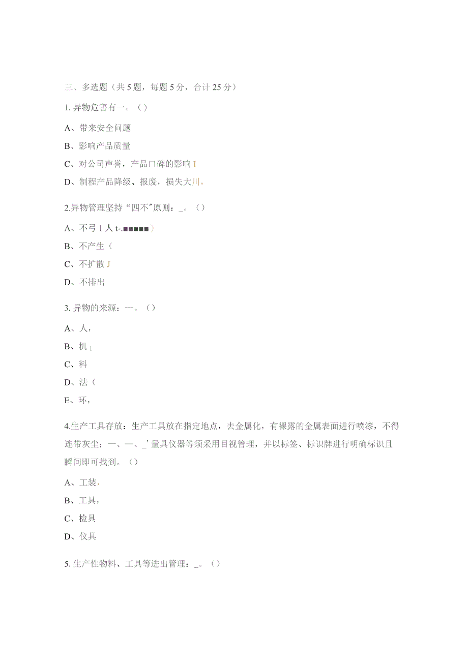 异物管理培训试题.docx_第3页