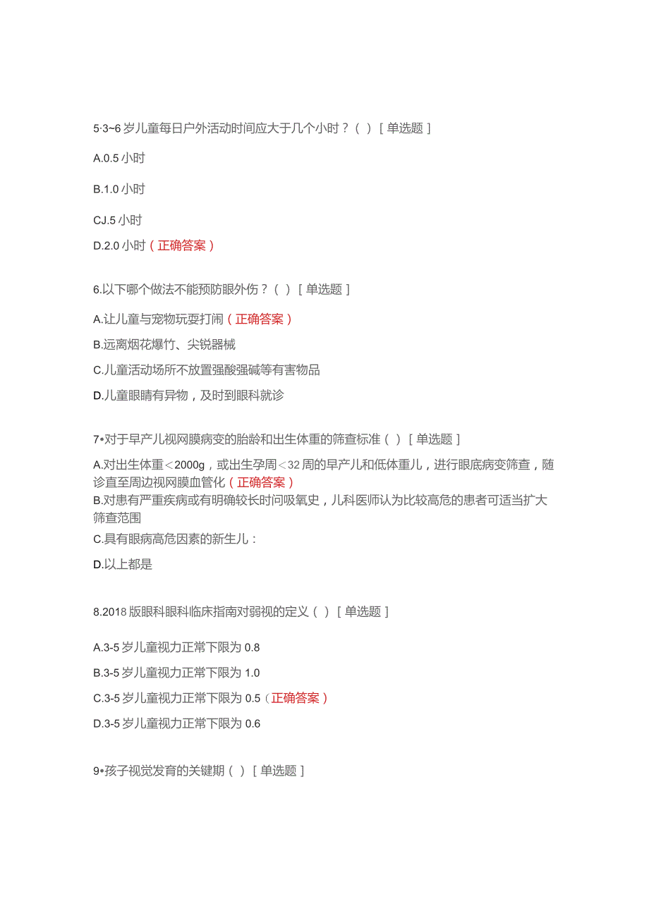 儿童眼保健试题.docx_第3页