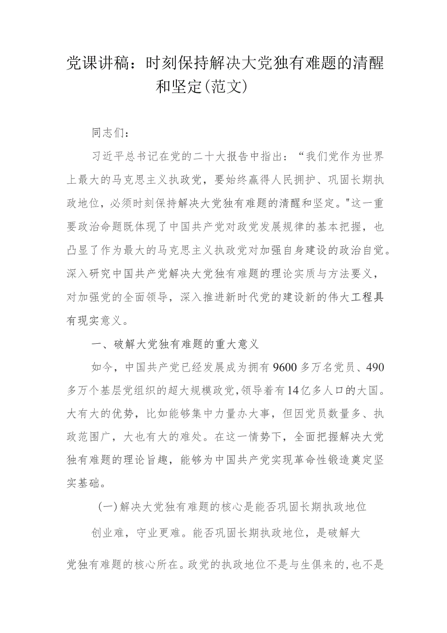 党课讲稿：时刻保持解决大党独有难题的清醒和坚定（范文）.docx_第1页