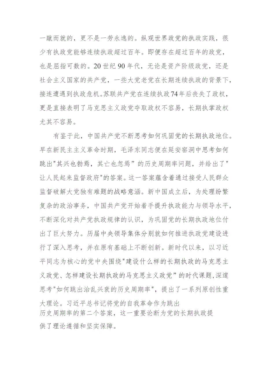 党课讲稿：时刻保持解决大党独有难题的清醒和坚定（范文）.docx_第2页