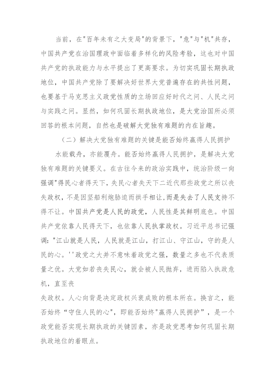 党课讲稿：时刻保持解决大党独有难题的清醒和坚定（范文）.docx_第3页