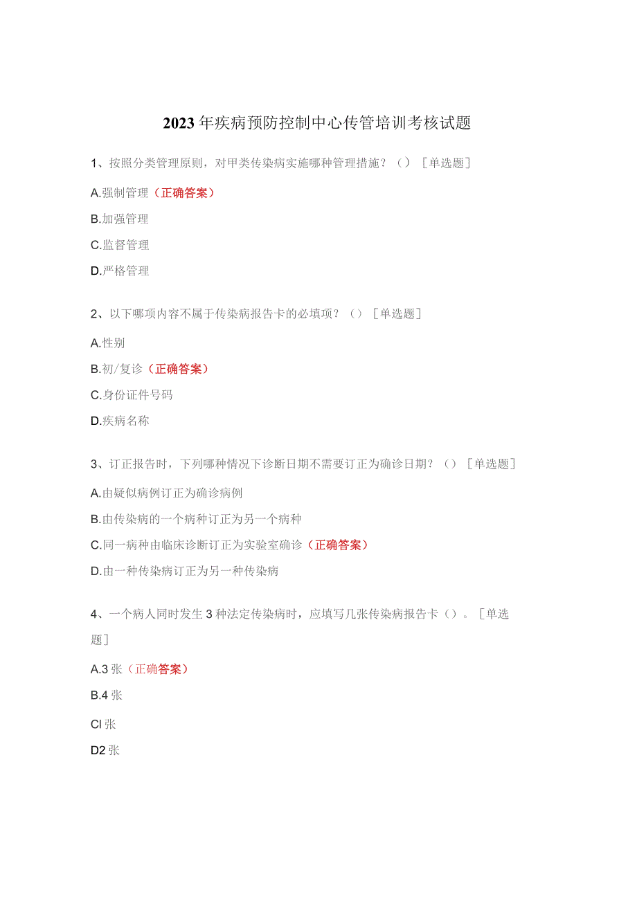 2023年疾病预防控制中心传管培训考核试题 .docx_第1页