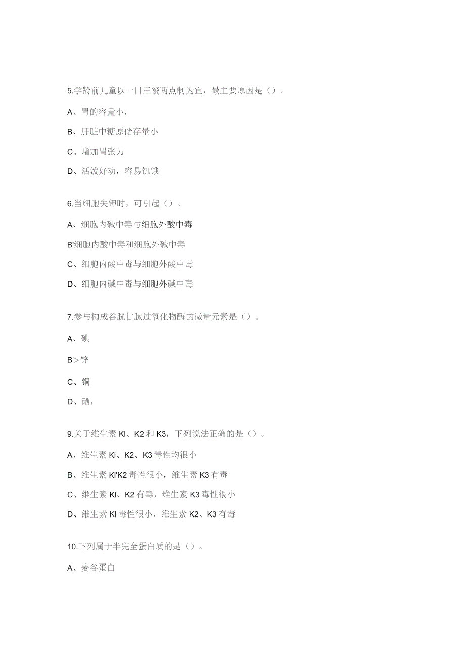 高级公共营养师基础知识押题.docx_第2页