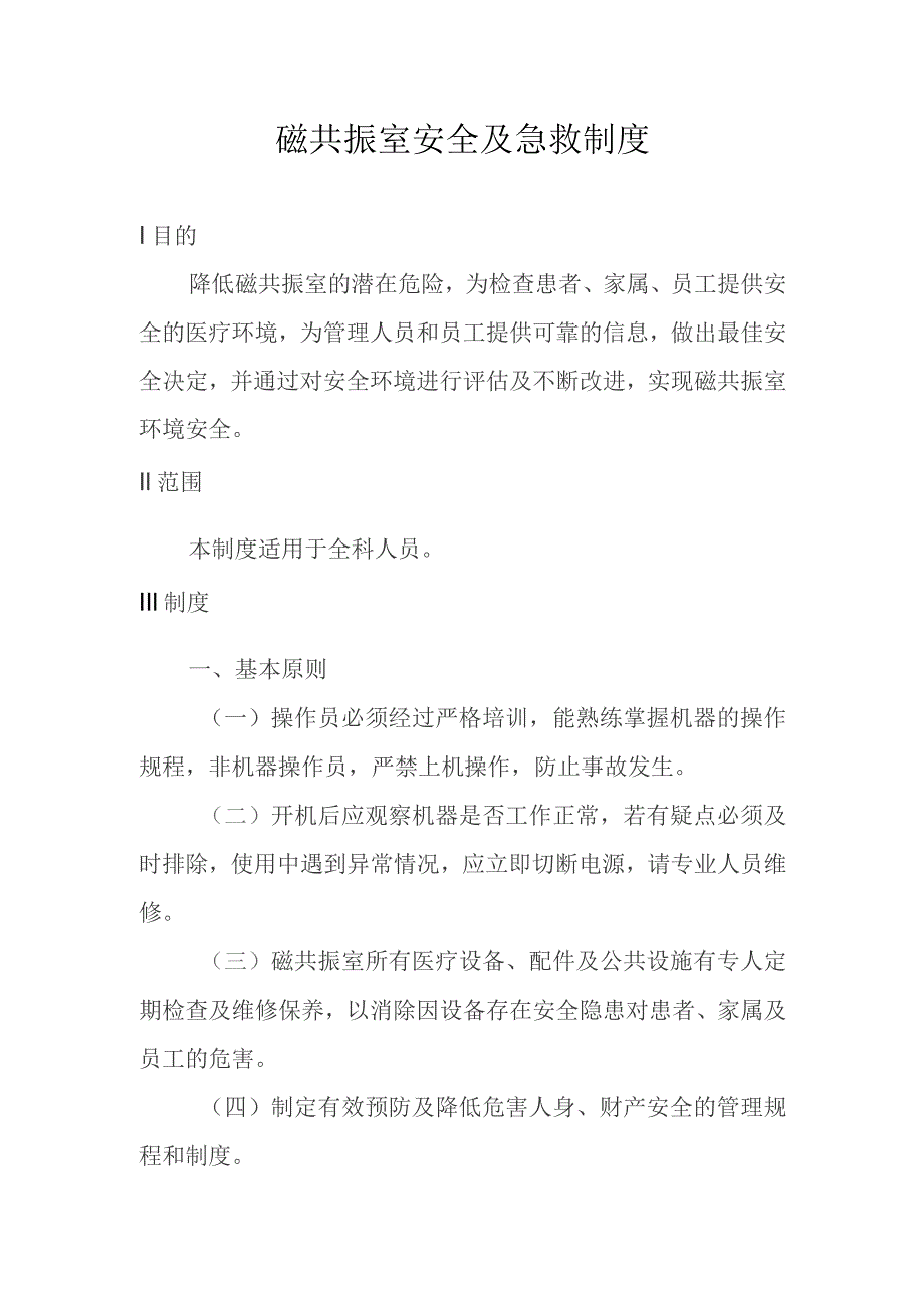 磁共振室安全及急救制度.docx_第1页