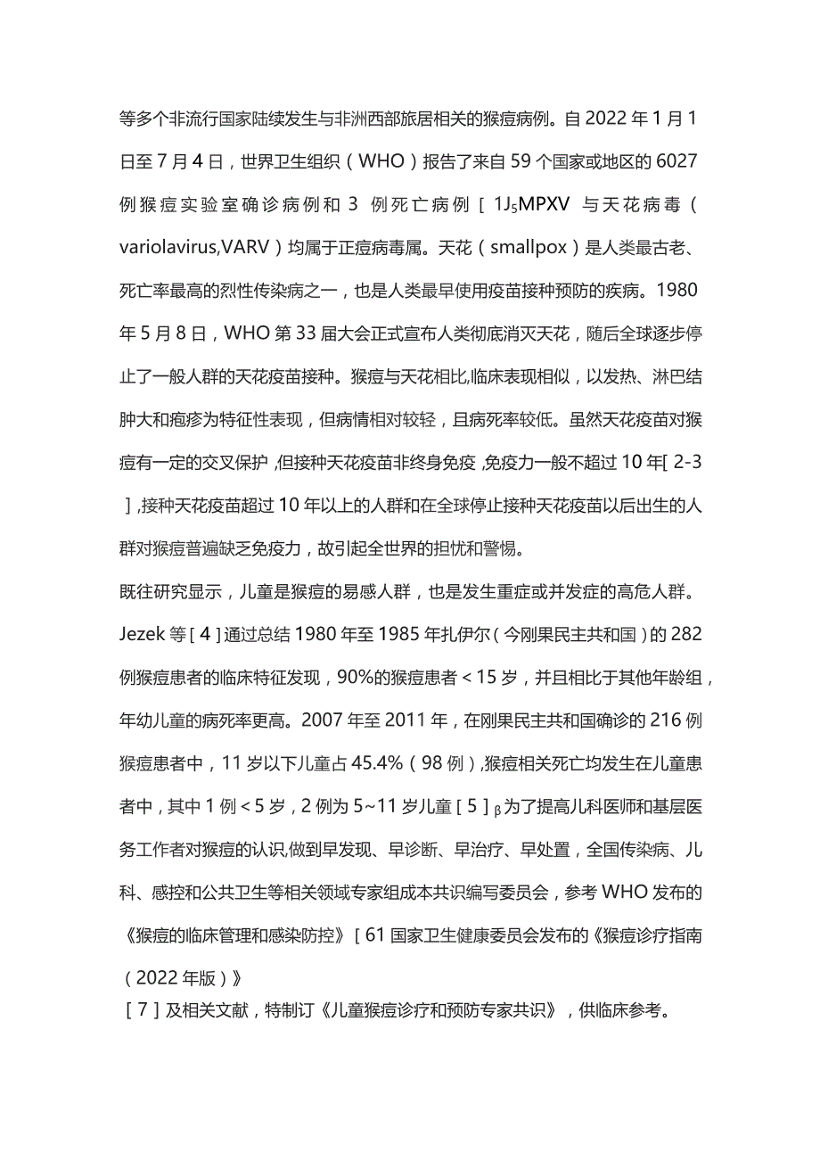 儿童猴痘诊疗和预防专家共识（完整版）.docx_第2页