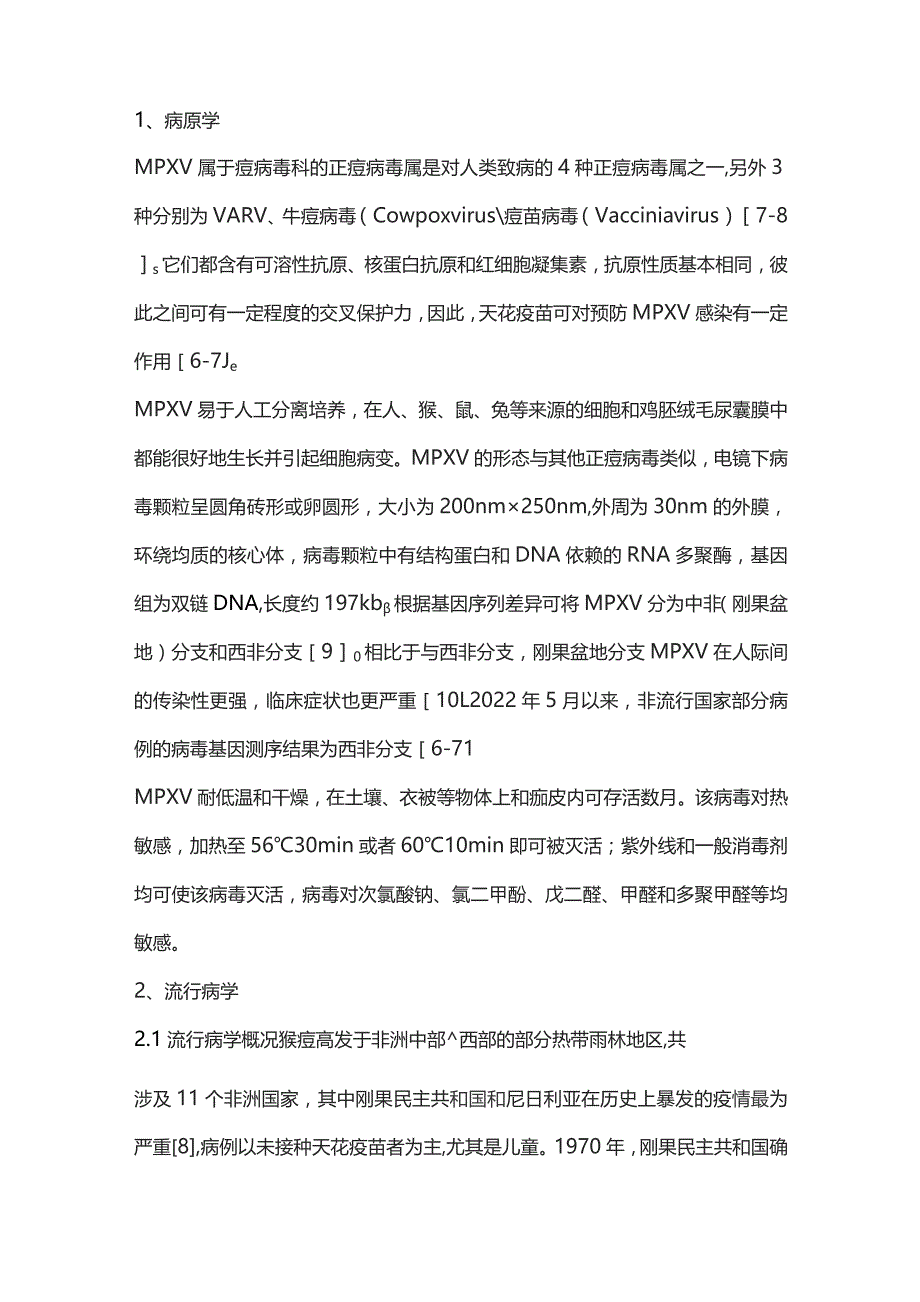 儿童猴痘诊疗和预防专家共识（完整版）.docx_第3页