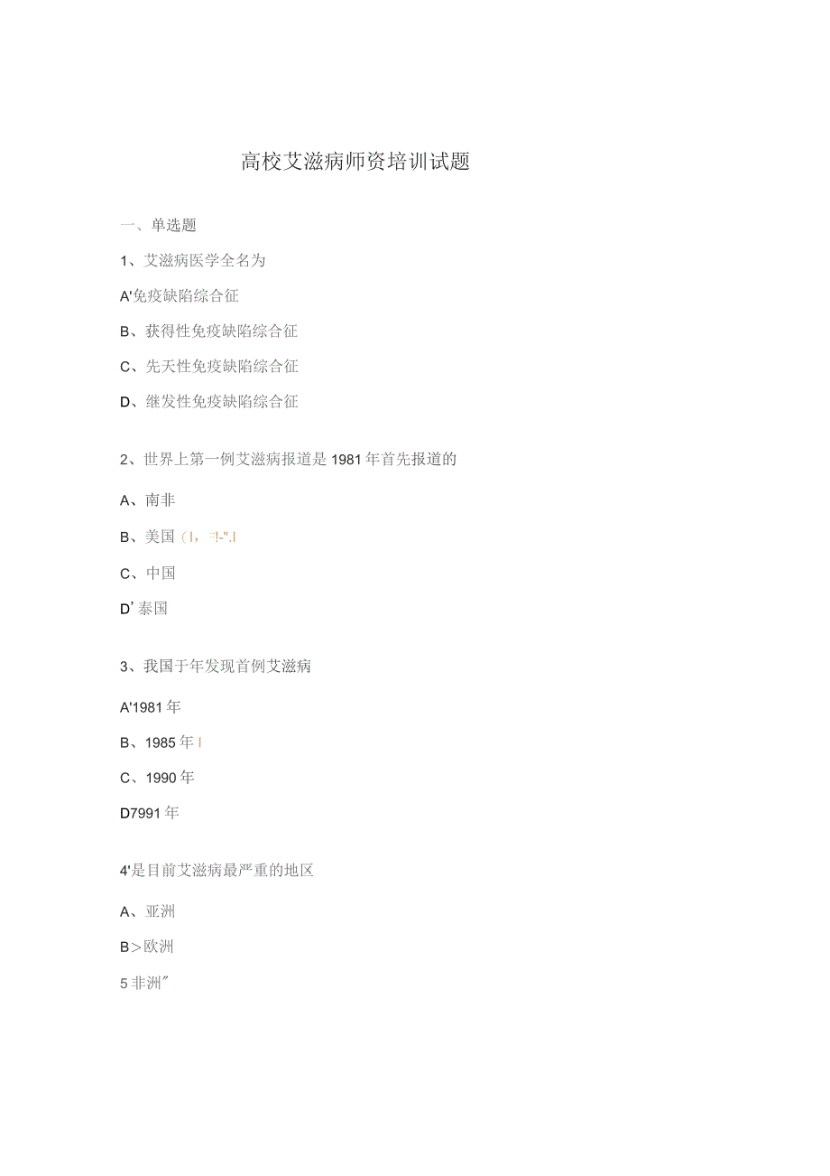 高校艾滋病师资培训试题.docx_第1页