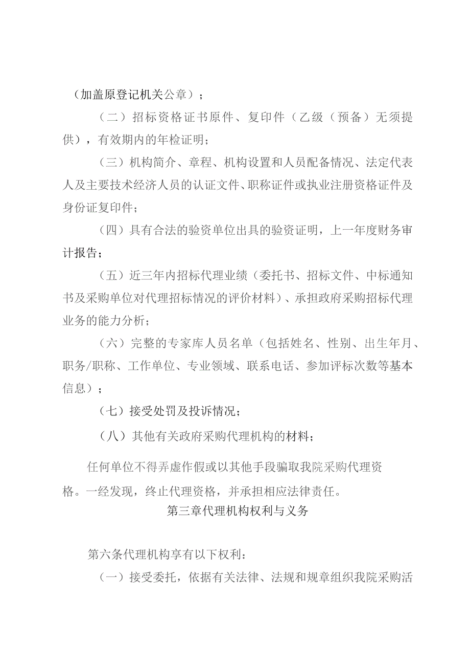 医院招标代理机构管理暂行办法.docx_第3页