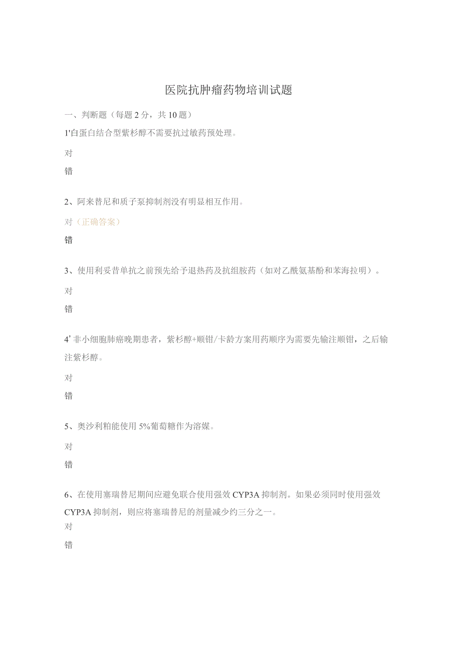 医院抗肿瘤药物培训试题.docx_第1页