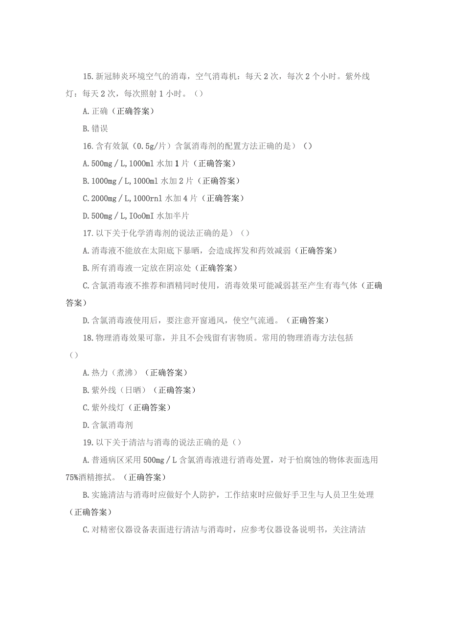 【试题】环境、物体表面清洁与消毒院感知识培训试题与答案.docx_第3页