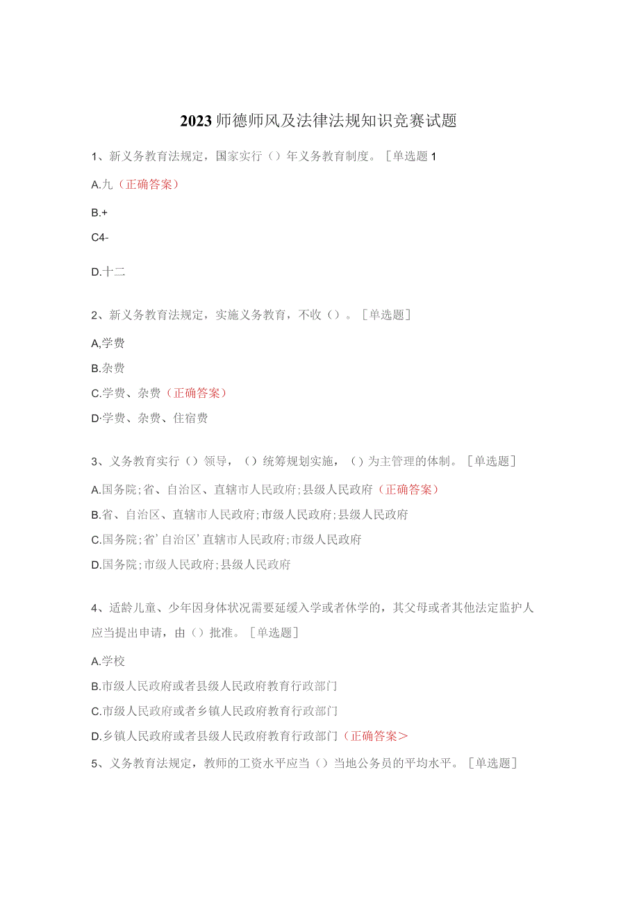 2023师德师风及法律法规知识竞赛试题.docx_第1页