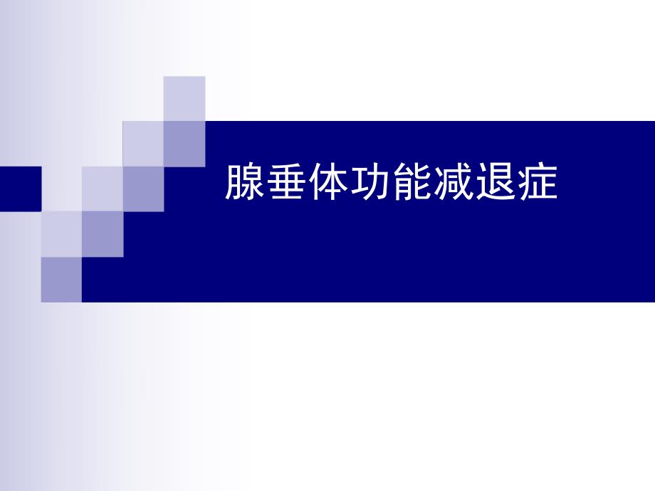 腺垂体功能减退症ppt.ppt_第1页