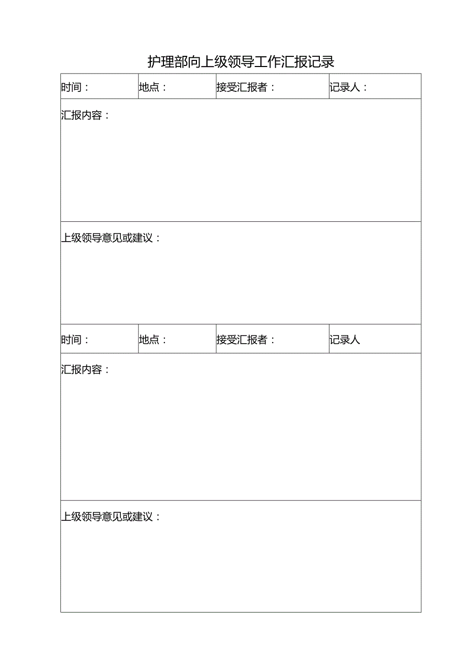 护理部向上级领导工作汇报记录（模板）.docx_第1页