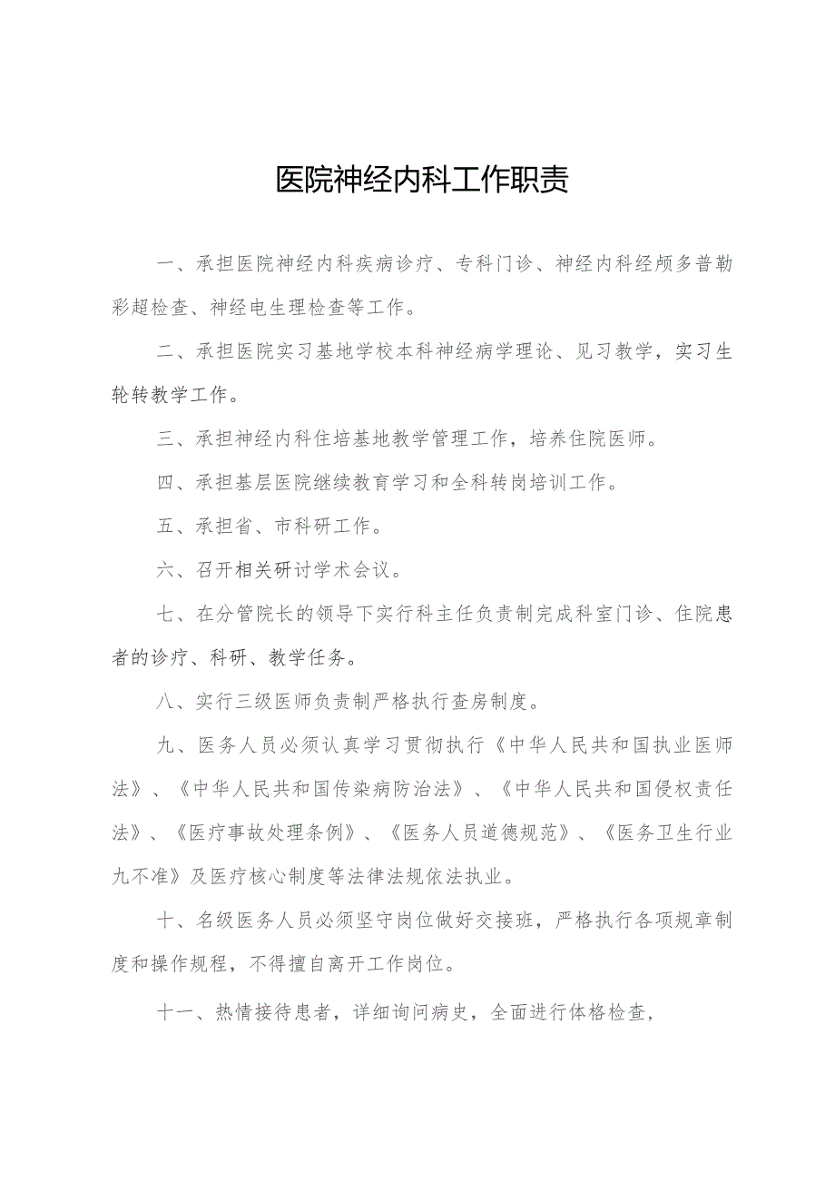 医院神经内科工作职责.docx_第1页