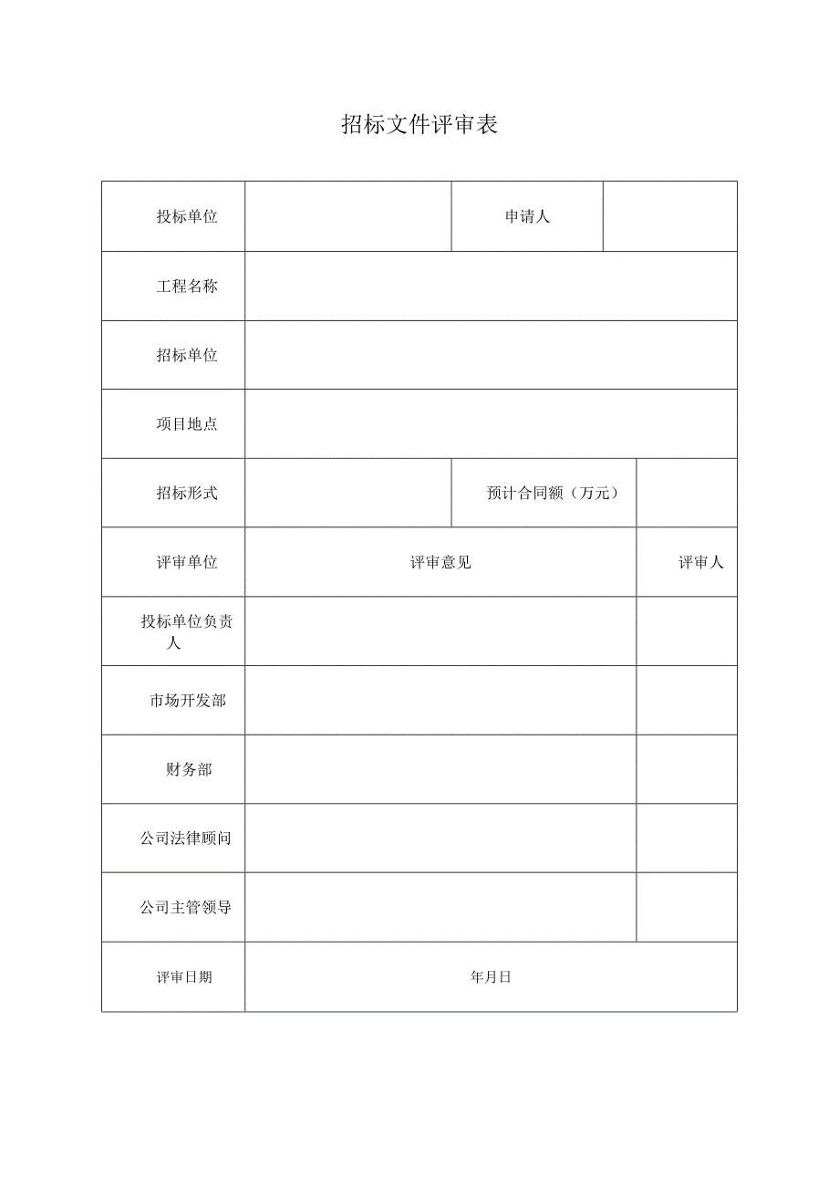 招标文件评审表.docx_第1页