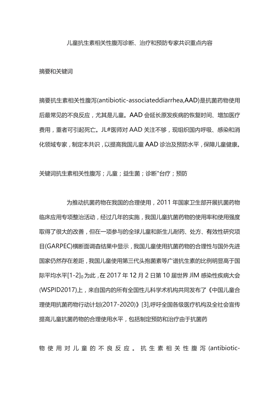 儿童抗生素相关性腹泻诊断、治疗和预防专家共识重点内容.docx_第1页