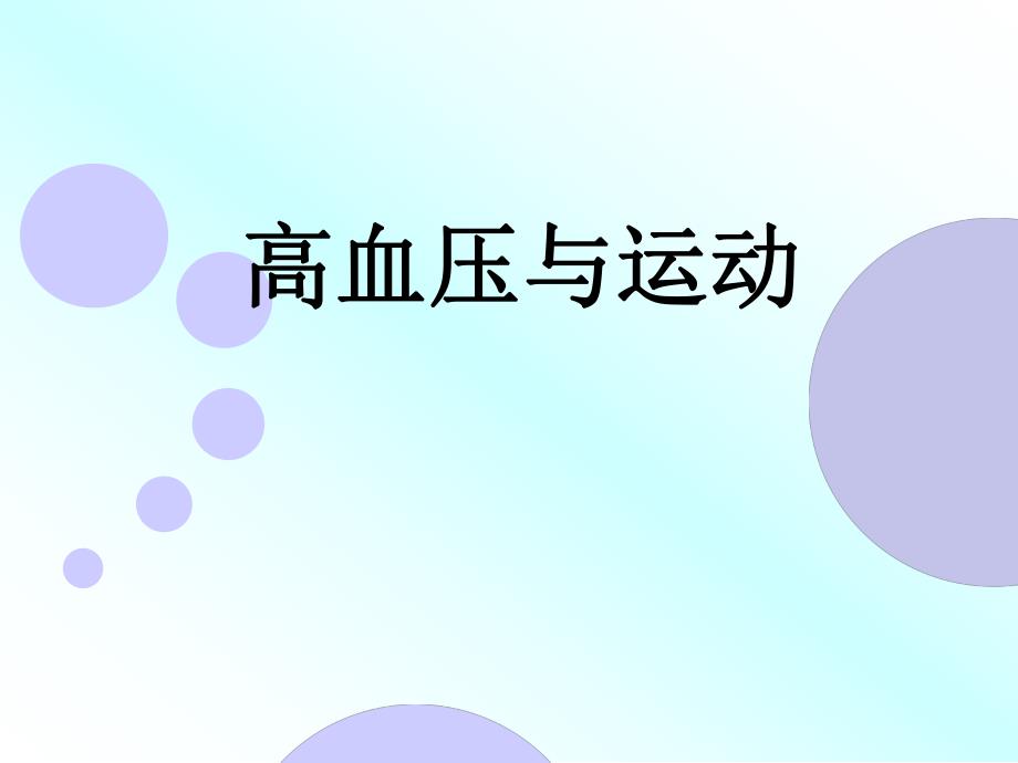 高血压与运动.ppt_第1页