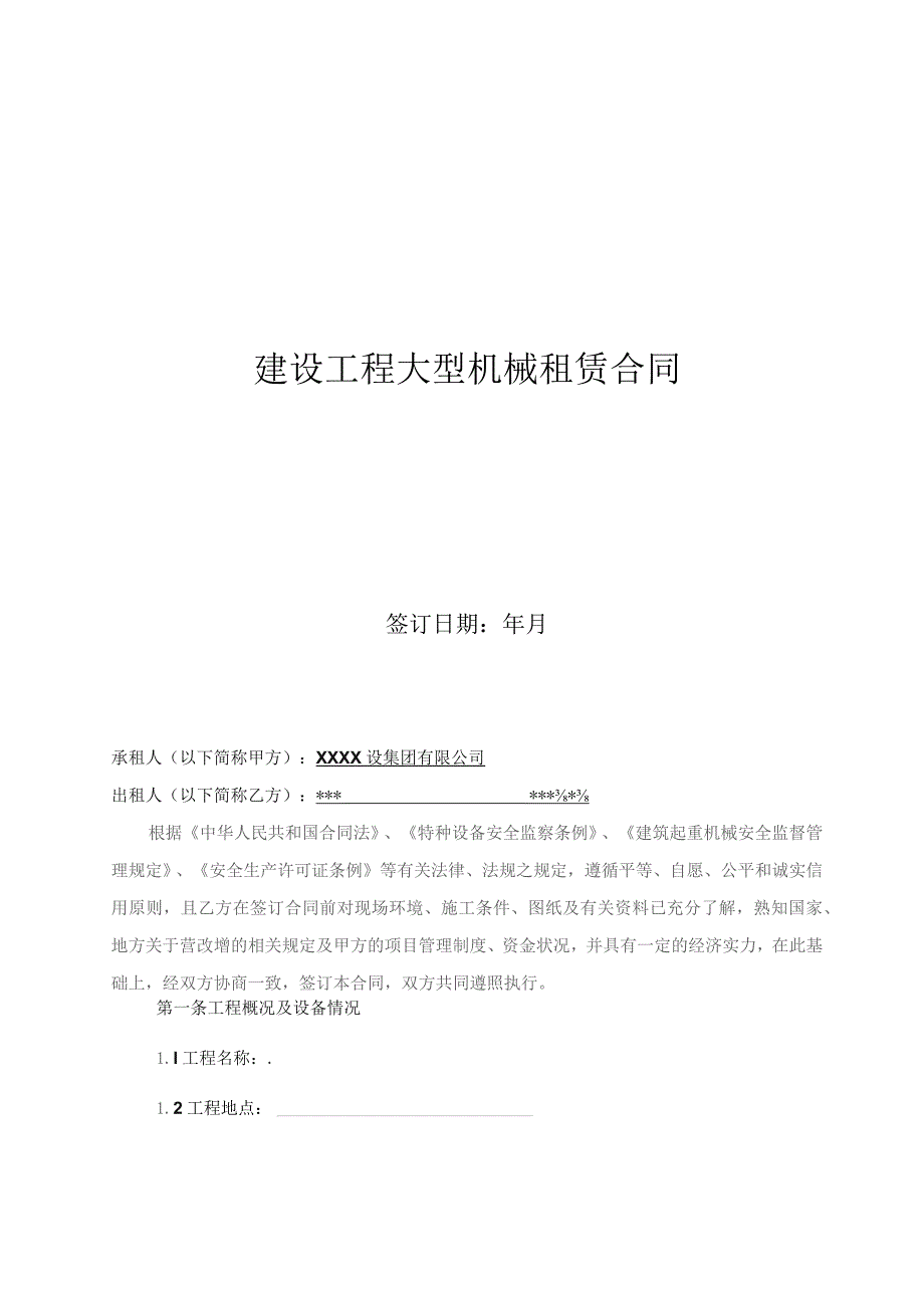 建设工程大型机械租赁合同.docx_第1页