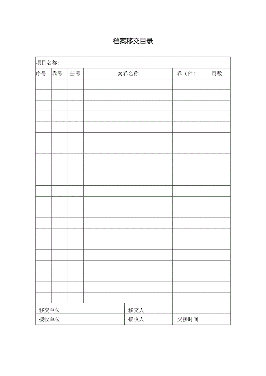 档案移交目录表.docx_第1页