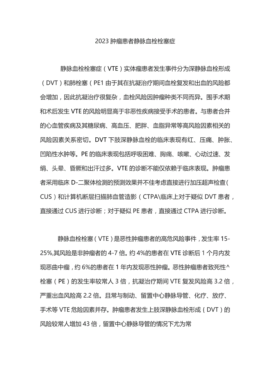 2023肿瘤患者静脉血栓栓塞症.docx_第1页