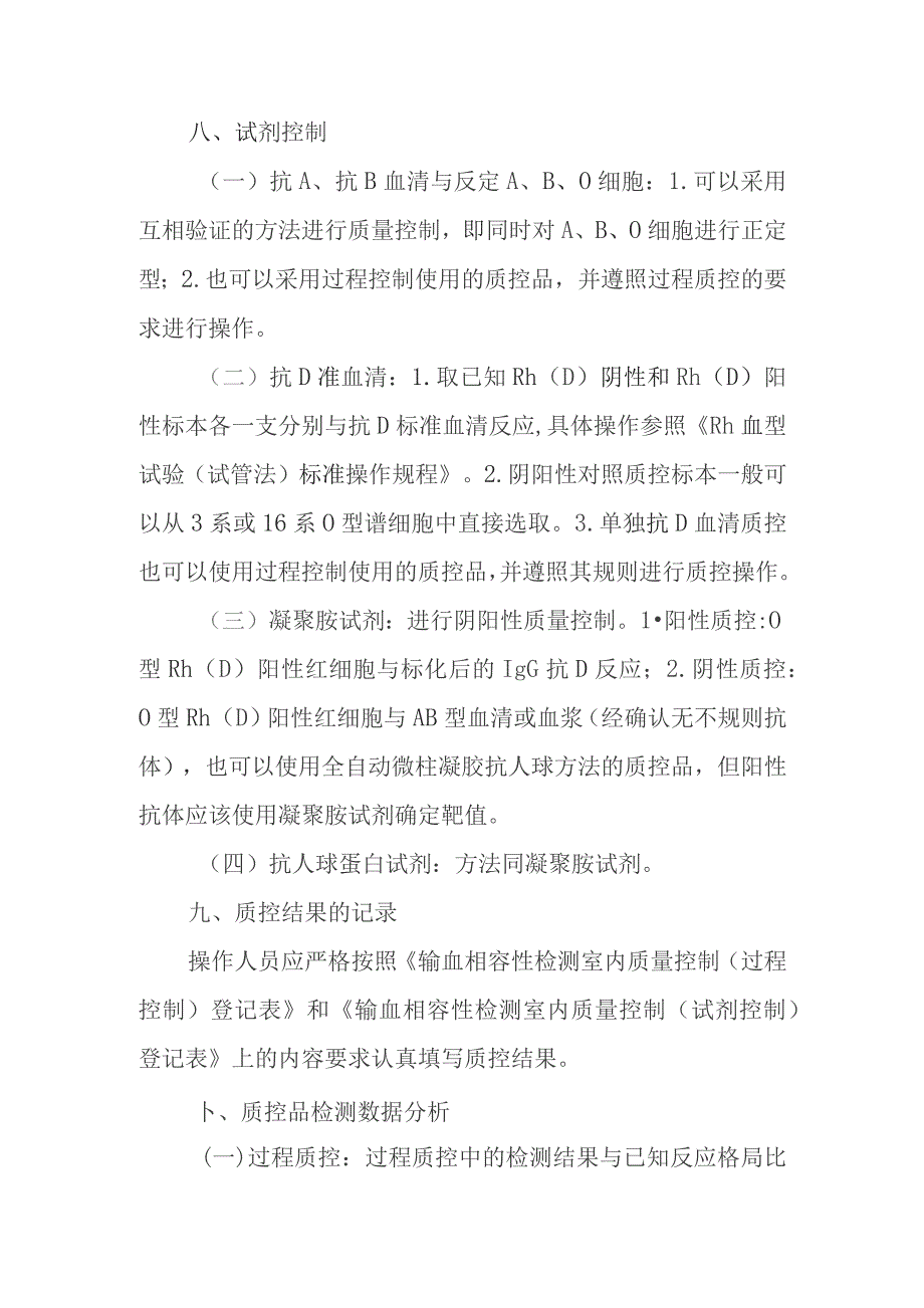 输血相容性检测室内质量控制管理制度.docx_第3页