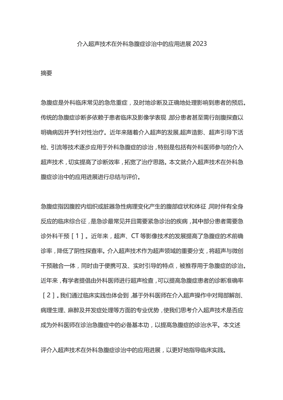 介入超声技术在外科急腹症诊治中的应用进展2023.docx_第1页