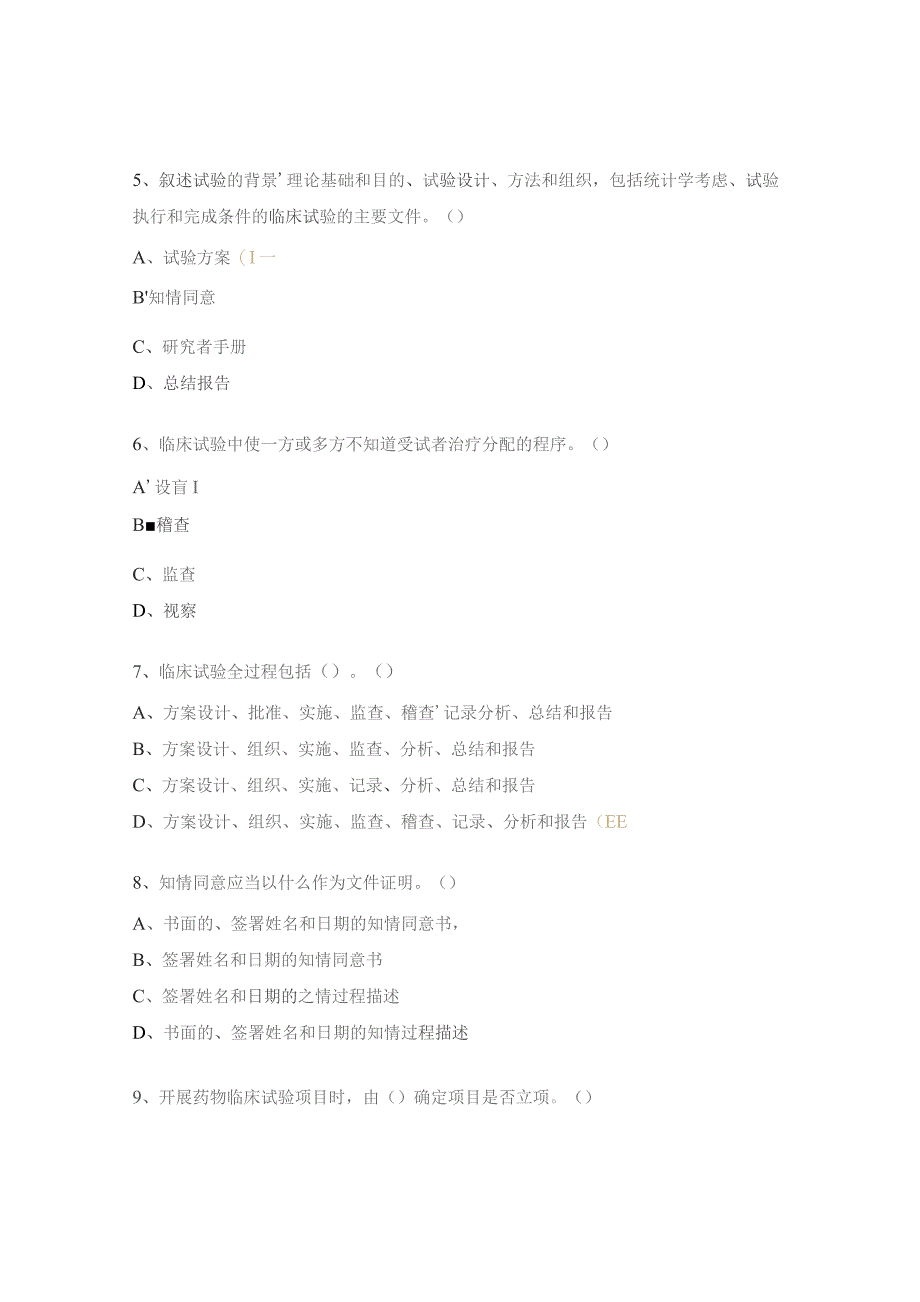 药物临床试验机构制度培训考核试题.docx_第2页