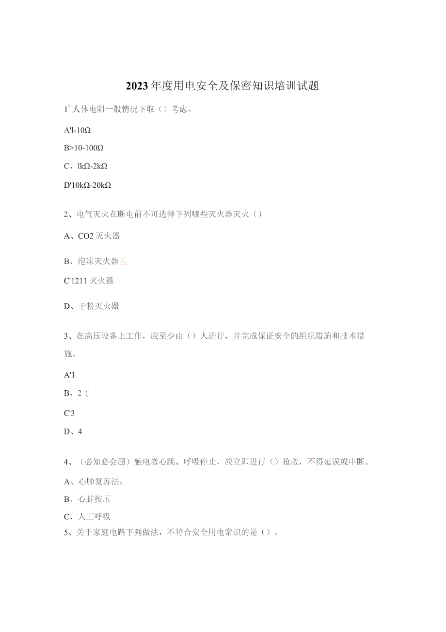 2023年度用电安全及保密知识培训试题.docx_第1页